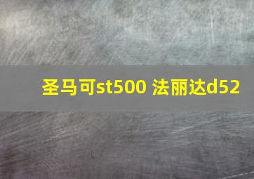 圣马可st500 法丽达d52